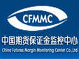 中国期货保证金监控中心